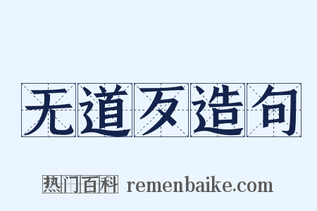 无道歹造句是什么意思的图片